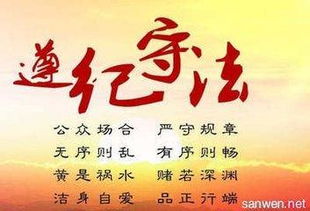 遵纪守法遵纪守法指的是每个从业人员都要遵守纪律和法律,尤其要遵守