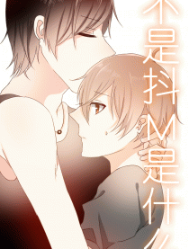 抖m是什么抖m是什么意思哦