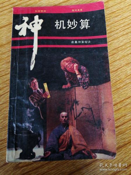 神机妙算的近义词: 锦囊妙计 料事如神 妙算神机 足智多谋 能掐会算
