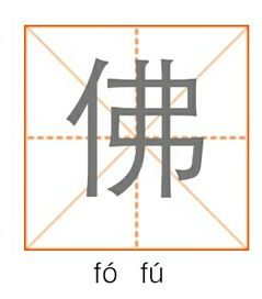 佛的读音和组词多音字佛的读音和组词