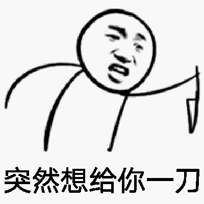 搞笑表情图搞笑表情包gif