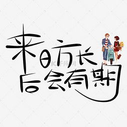 "青山绿水,后会有期"是什么意思