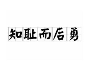知耻而后勇什么意思闻过而终礼知耻而后勇什么意思