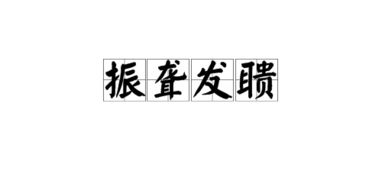 振聋发聩的读音振聋发聩的读音和意思