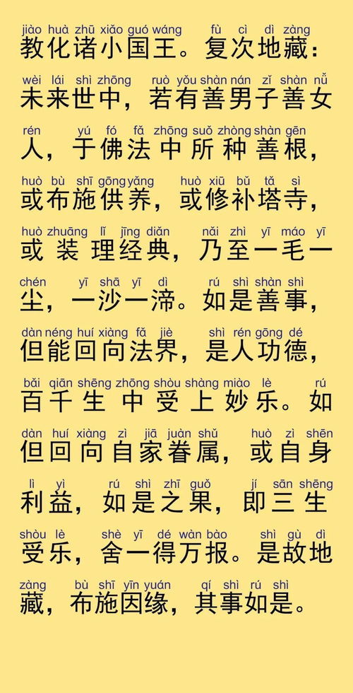 地藏菩萨本愿经注音版地藏菩萨本愿经注音版全文在线阅读