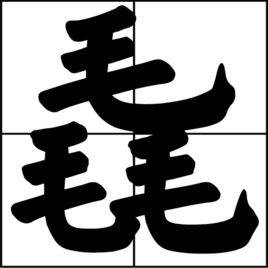 三个毛读什么三个毛读什么毳
