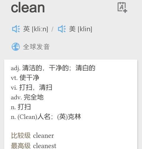 clean的中文意思是什么?