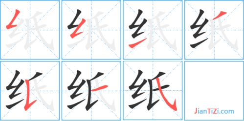 纸的笔顺笔画顺序