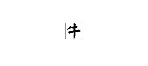 二,牡 拼音:mǔ 释义:雄性的鸟或兽,亦指植物的雄株,与"牝"相对～牛.