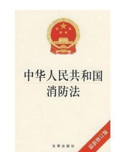 消防法怎么说