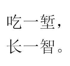 吃一堑长一智[chī yī qiàn zhǎng yī zhì][释义]:此词本