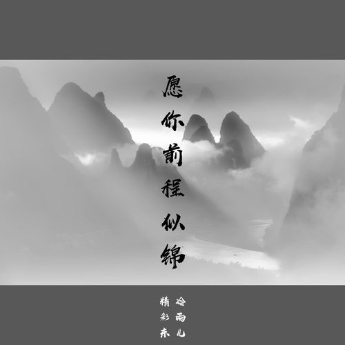 祝你前程似锦,不负韶华什么意思?