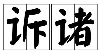 诉诸是什么意思诉诸是什么意思通