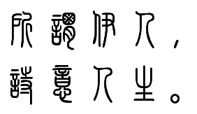 篆体字转换成简体字的方法