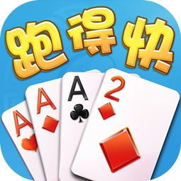 跑得快跑得快下载免费版