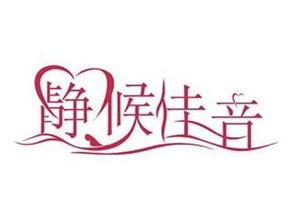 静候佳音是什么意思