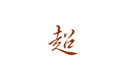 名字悦好还是玥好?