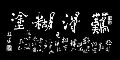 "大智若愚,难的糊涂"下一句是什么?