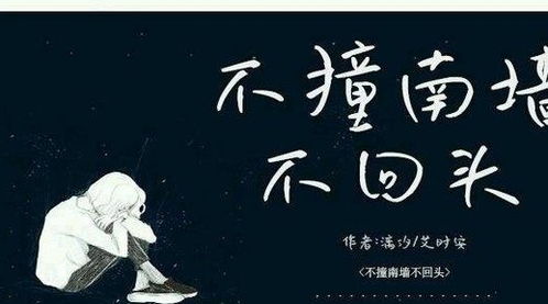 为什么说"不撞南墙不回头"?有什么典故吗?