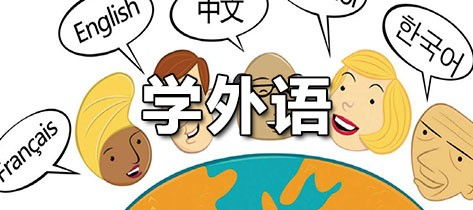 外语学习方法
