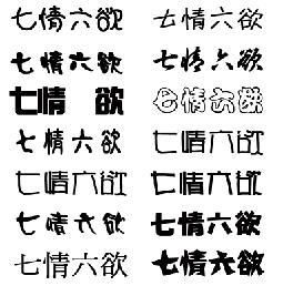 什么是七情六欲