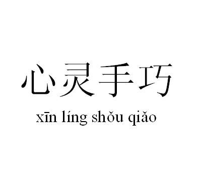 心灵手巧心灵手巧的近义词