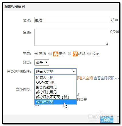 qq相册如何设置私密