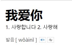 韩语我喜欢你怎么说韩语我喜欢你怎么说中文谐音