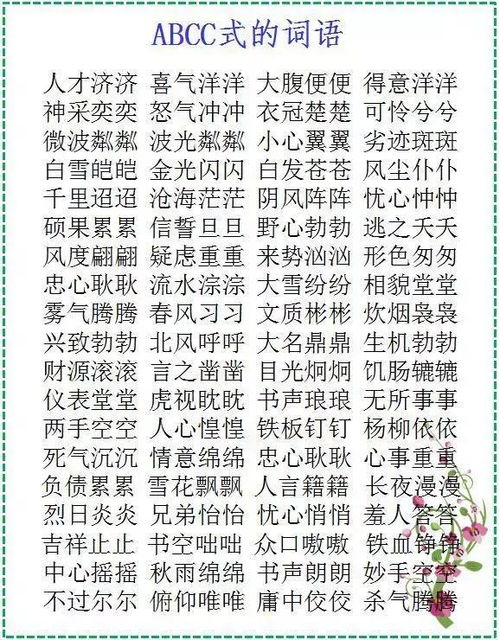 abb式的词语有哪些全部