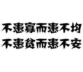 不患寡而患不均翻译是什么?