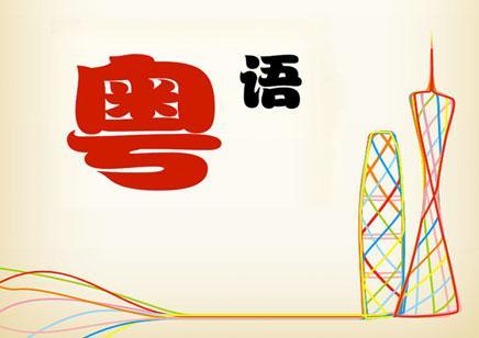 犇粤语怎么读犇粤语怎么读音