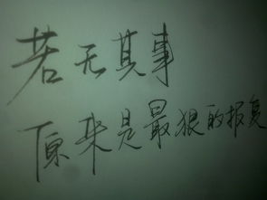 "若无其事"造句:1,老爸一脸若无其事的样子.