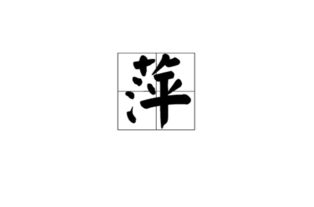是玥字好,还是悦字好啊?