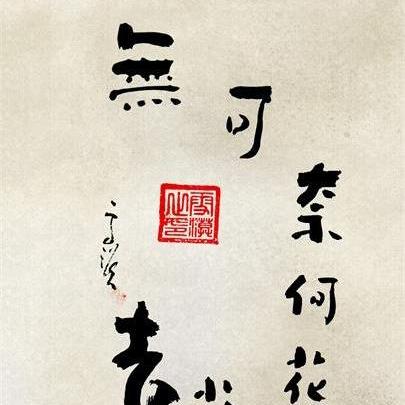 无可奈何无可奈何花落去似曾相识燕归来的理解