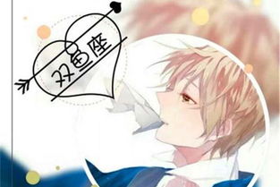 双鱼座男生比较感性,是属于比较爱幻想的类型.