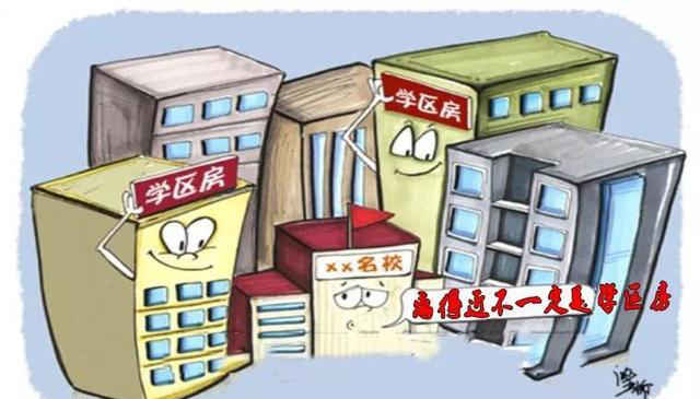 什么叫学区房?一定是学区房孩子才能上学??