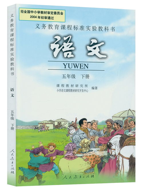 五年级下册人教版语文书(五年级下册人教版语文书课堂笔记)_竞价网