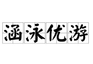 带涵字成语有哪些