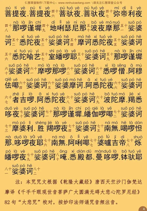 佛经大悲咒全文念诵图片