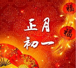 农历正月初一(农历正月初一的英文)