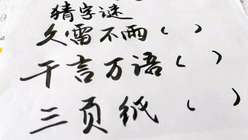 千言万语打一字,是什么字?