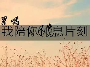 男人累的图片带字图片(男人心累的图片带字图片)_竞价网