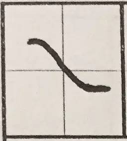 捺的写法捺的写法田字格