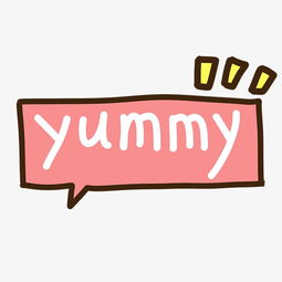 英语yummy是什么意思