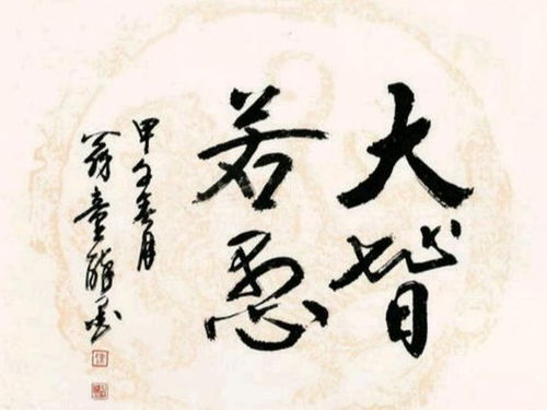 如何辨别大智若愚的人大智若愚的人是怎样的