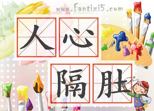 人心隔肚皮下一句人心隔肚皮下一句歇后语