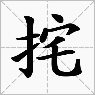 挓挲(挓挲的拼音)_竞价网