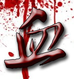 血丑是什么字血丑是什么字怎么读