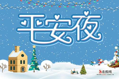 平安夜不少基督徒会在平安夜参与子夜弥撒或聚会,通常在世界各地的