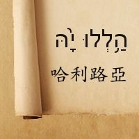 哈利路亚什么意思以马内利什么意思